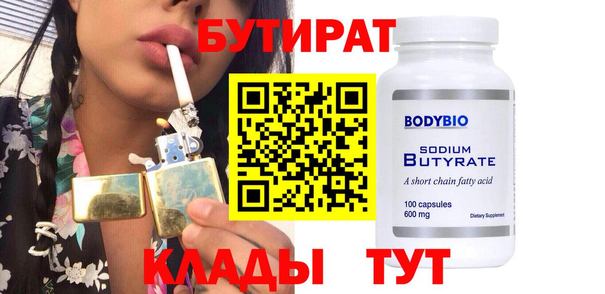БУТИРАТ 99% Ахтубинск
